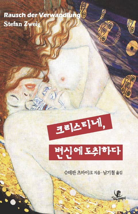 크리스티네, 변신에 도취하다 표지 이미지