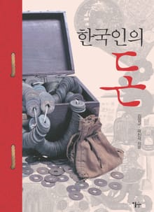 한국인의 돈