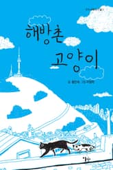 해방촌 고양이 표지 이미지