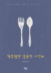 행복했던 날들만 기억해 표지 이미지