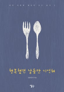 행복했던 날들만 기억해