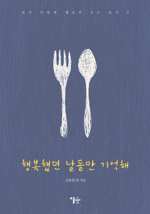 행복했던 날들만 기억해 표지 이미지