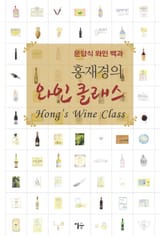 홍재경의 와인 클래스 표지 이미지