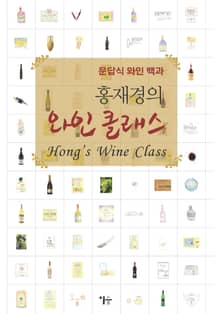 홍재경의 와인 클래스