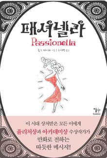 패셔넬라 Passionella