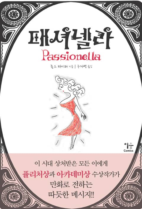 패셔넬라 Passionella 표지 이미지