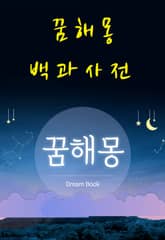 꿈해몽 백과사전 표지 이미지