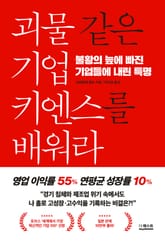 괴물 같은 기업 키엔스를 배워라 표지 이미지