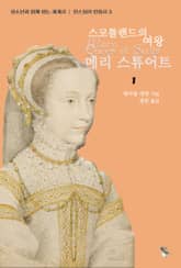 스코틀랜드의 여왕 메리 스튜어트 1 표지 이미지