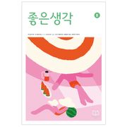 좋은생각 : 2023년 08월호
