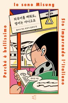 외국어를 배워요, 영어는 아니고요