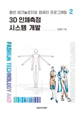 3D 인체측정 시스템 개발 표지 이미지