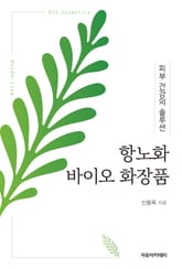 항노화 바이오 화장품 표지 이미지