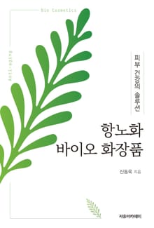 항노화 바이오 화장품