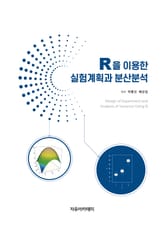 R을 이용한 실험계획과 분산분석 표지 이미지