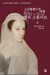 스코틀랜드의 여왕 메리 스튜어트 2 표지 이미지