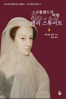 스코틀랜드의 여왕 메리 스튜어트 2