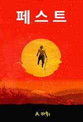 페스트 표지 이미지
