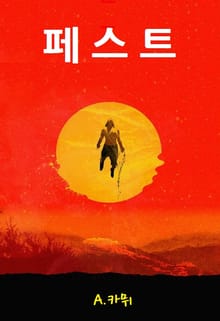 페스트