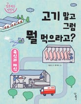 육식과 채식 표지 이미지