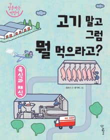 육식과 채식