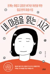 개정판 | 내 마음을 읽는 시간 표지 이미지