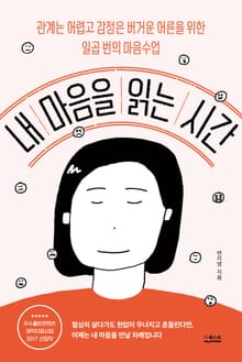 개정판 | 내 마음을 읽는 시간