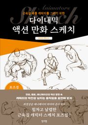 다이내믹 액션 만화 스케치