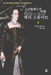스코틀랜드의 여왕 메리 스튜어트 3 표지 이미지