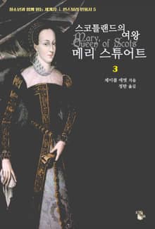 스코틀랜드의 여왕 메리 스튜어트 3