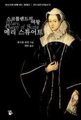 스코틀랜드의 여왕 메리 스튜어트 표지 이미지