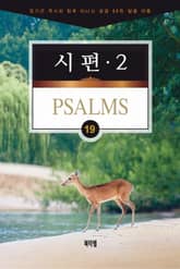 김기곤 목사와 함께 떠나는 성경 66권 말씀 여행(소그룹 교재) - 시편2 표지 이미지