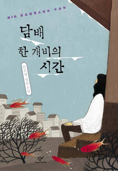 담배 한 개비의 시간 표지 이미지