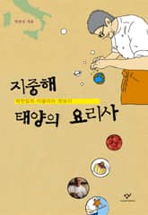 지중해 태양의 요리사 표지 이미지