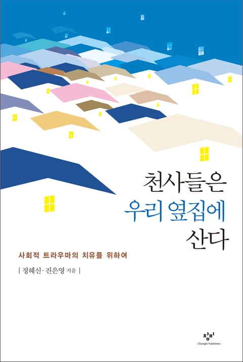 천사들은 우리 옆집에 산다 표지 이미지