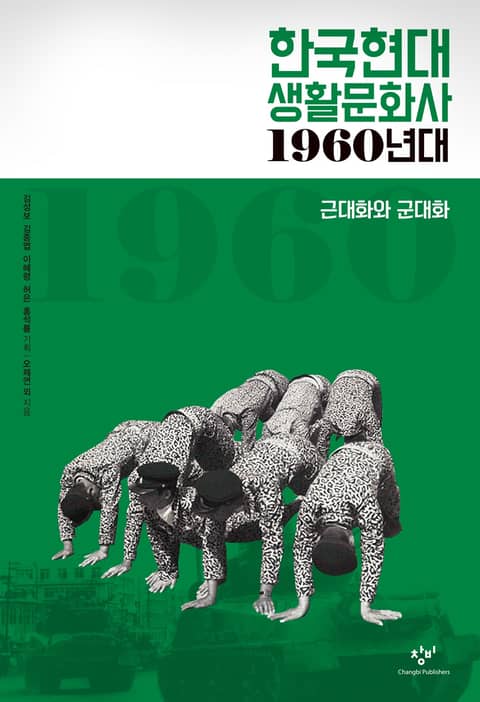 한국현대 생활문화사 1960년대 표지 이미지