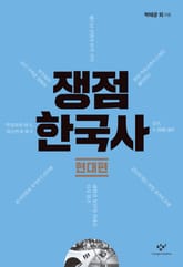 쟁점 한국사: 현대편 표지 이미지