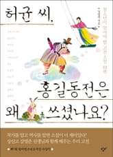 허균 씨, 홍길동전은 왜 쓰셨나요? 표지 이미지