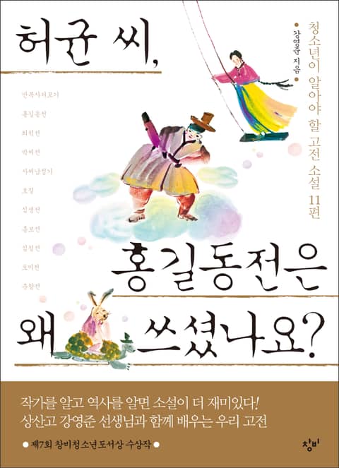 허균 씨, 홍길동전은 왜 쓰셨나요? 표지 이미지