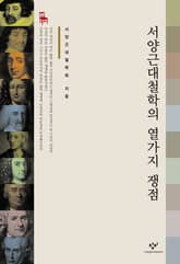서양근대철학의 열가지 쟁점 표지 이미지