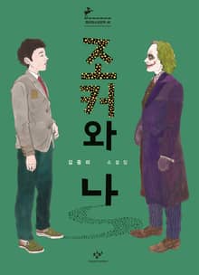 조커와 나