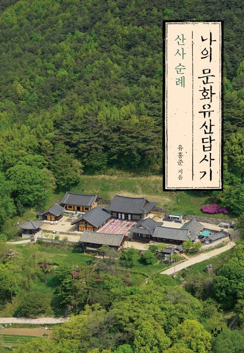 나의 문화유산답사기: 산사 순례 표지 이미지