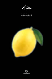 레몬