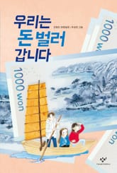 우리는 돈 벌러 갑니다 표지 이미지