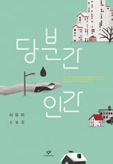 당분간 인간 표지 이미지