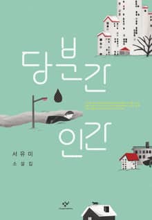 당분간 인간