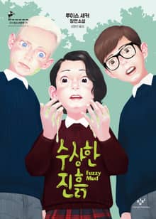수상한 진흙