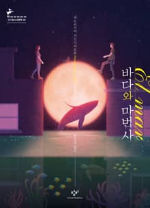 바다와 마법사