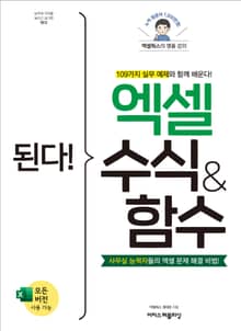 [체험판] 된다! 엑셀 수식 & 함수