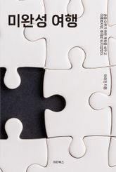 미완성 여행 표지 이미지